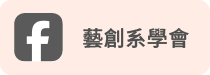 藝創系系學會(另開新視窗)