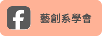 藝創系系學會(另開新視窗)