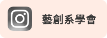 藝創系畢業展(另開新視窗)